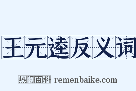 王元逵反义词是什么意思的图片